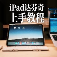 iPad达芬奇剪辑快速入门