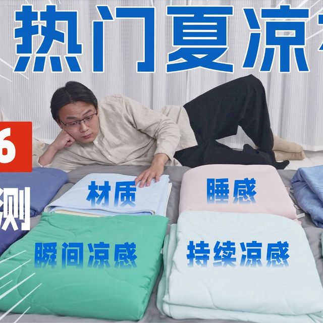 【被子实测】闷热！睡不香？不同品牌夏凉被，究竟有什么区别？面料/瞬间凉感/持续凉感/透气性/实测试睡/重量一一讲解！最全最细的被子测评推荐，一个视频教你选对夏被