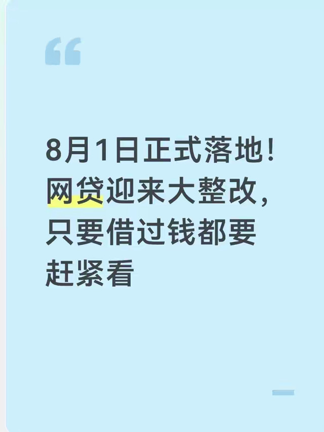 8月1日正式落地！网贷迎来大整改，只要借过钱都要赶紧看