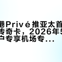 汇丰香港Privé推亚太首张万事达世界传奇卡,2026年5月起邀约客户专享机场专属会所等升级权益