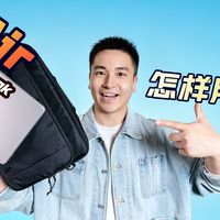 Macbook Air怎样用5年？电脑包推荐