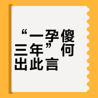 “一孕傻三年”何出此言？前一秒才在想的事后一秒就忘了，脑袋彷佛丢数据卡bug了