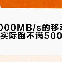 标称2000MB/s的移动固态硬盘，实际跑不满500MB/s？你可能忽略了这三大隐形门槛