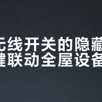 米家无线开关的隐藏用法：一键联动全屋设备