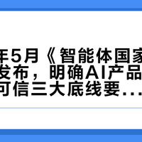 2026年5月《智能体国家标准》正式发布，明确AI产品安全、可靠、可信三大底线要求