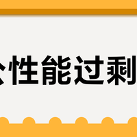 办公性能过剩？90%上班族其实只需要一台迷你主机