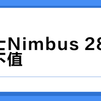 亚瑟士Nimbus 28降价后值不值？大体重慢跑者闭眼入，快节奏训练慎选