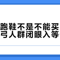 亚瑟士跑鞋不是不能买，但宽脚高足弓人群闭眼入等于踩雷