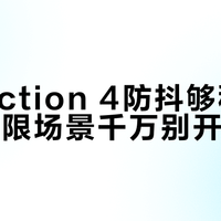 大疆Action 4防抖够稳，但这些极限场景千万别开增稳