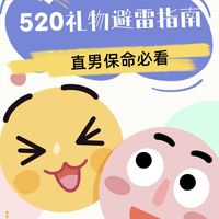直男520送礼避坑｜零翻车攻略，直接抄作业