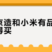 京东京造和小米有品，谁更值得买？