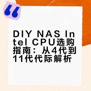 DIY NAS，Intel CPU怎么选