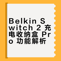 【“焊死”在包里！Switch2 本命收纳盒找到了！】Switch2 玩家真的可以看看这个！之前带主机出门总乱糟糟，收纳、充电、防护要带一堆，杂牌盒还不贴合。入了 Belkin 这款充电收纳盒 Pro 直接香到了，专为 Switch2 开模，精准防护，收纳 + 充电 + 支架 + 防护一步到位，出门带这一个就够，游戏体验直接升级，刚需党闭眼入就完事了～ 新浪财经头条的微博视频