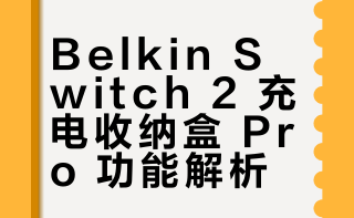 【“焊死”在包里！Switch2 本命收纳盒找到了！】Switch2 玩家真的可以看看这个！之前带主机出门总乱糟糟，收纳、充电、防护要带一堆，杂牌盒还不贴合。入了 Belkin 这款充电收纳盒 Pro 直接香到了，专为 Switch2 开模，精准防护，收纳 + 充电 + 支架 + 防护一步到位，出门带这一个就够，游戏体验直接升级，刚需党闭眼入就完事了～ 新浪财经头条的微博视频