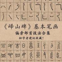 学篆入门必藏《峄山碑》笔画与偏旁部首精讲，零基础也能轻松上手