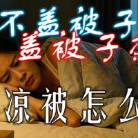 夏被天花板！孔多多透气凉感夏被 4.0Pro 实测