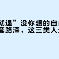 “不喜就退”没你想的自由：严选退换套路深，这三类人最容易吃亏