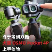 大疆 OSMO Pocket 4P 上手：双摄模组与 24-70mm 变焦解析
