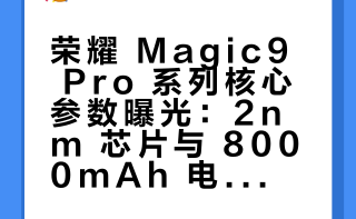 荣耀 Magic9 Pro 系列曝光： 2nm 骁龙 8 Elite Gen6 系列，6.85± 1.5K LTPO 2.5D 直屏，工程机电池为 8000+mAh，200Mp 1/1.28 主摄（或 OV52B），200Mp “常规大底” 潜望长焦，视频相关硬件 “加料很多”，3D 人脸识别 + 3D 超声波屏幕指纹，满血无线充 / 满级防水 / 大师级对称双扬