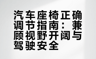 汽车座椅正确的调整方法，不仅能拓宽我们的行车视野，减少视线盲区的同时，还能让开车变得舒服又轻松 古月sir的微博视频