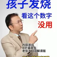 儿童发烧处理指南：退烧药是“舒服药”，物理降温早就不推荐了