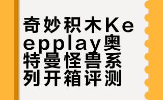 [粤语点评，国产新品]奇妙积木 Keepplay 黑暗巴尔坦星人，金古桥，格利扎第三形态 玩家素组## 懶人模型？分色分件做足晒 ｜奇妙積木 Keepplay Ultraman 超人怪獸系列 暗黑巴魯坦星人 King Joe 古利扎 開箱玩具部屋@映畫製作社SP 红色的柯西伪装Ver的微博视频