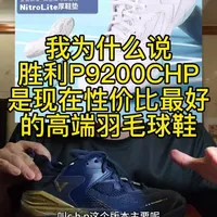 胜利P9200CHP：300元价位的高端羽毛球鞋之选
