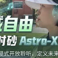 弱水时砂阿斯特ASTRO X评测：华为freeclip的最佳平替