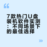 7款热门U盘装机软件实测大比拼