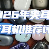 耳夹开放式耳机好用吗？2026年夹耳式蓝牙耳机推荐评测
