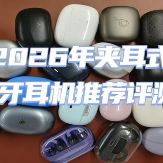 耳夹开放式耳机好用吗?2026年夹耳式蓝牙耳机推荐评测