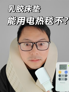 乳胶床垫可以用电热毯不？