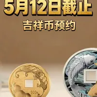 2026年吉祥文化金银纪念币预约开启，30克银币热度走高但溢价承压