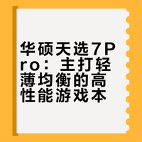 华硕天选7Pro：主打轻薄均衡的高性能游戏本