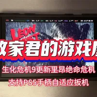 生化危机9更新：里昂绝命危机支持PS5手柄自适应扳机