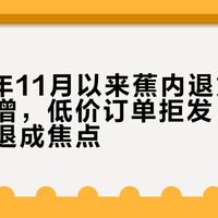 2025年11月以来蕉内退货运费纠纷激增，低价订单拒发、吊牌拆除拒退成焦点