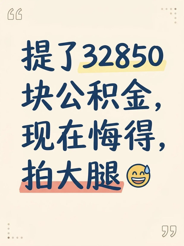 提了32850块公积金，现在悔得拍大腿😅