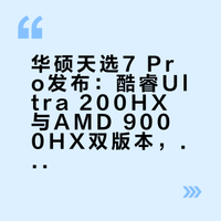 常规16寸的天选7 Pro给了酷睿Ultra 200HX Plus和AMD 9000HX双版本可选，今年升级到2.5K 300Hz屏，关键点还是支持枪神同款AGLR低反涂层，环境光下对比度会有非常明显的提升，建议普及