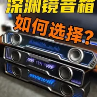 3款漫步者花再深渊镜音箱横评：功能、参数与选购指南