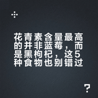 “花青素第1名”不是蓝莓，而是它！抗衰老、护视力，还有这5种也别错过