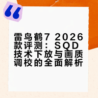 雷鸟鹤 7 26 款发布了！这次是放出了SQD的大招！那凭着SQD的底子和雷鸟年年进步的调校，我的疑问也来了——画面够稳吗？空光够强吗？画质够出色吗？2026 买电视，该不该直接冲这台？#### 晓春哥XCG的微博视频