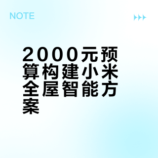 2000块搞定小米全屋智能