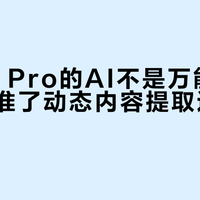 魅族21 Pro的AI不是万能钥匙，但对准了动态内容提取这个锁眼