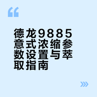 德龙9885 意式浓缩出品