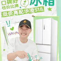 华凌518冰箱实测：双系统与零度保鲜性能解析