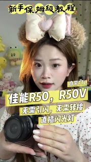 神牛ZT08闪光灯适配佳能R50：参数、安装与拍摄设置详解