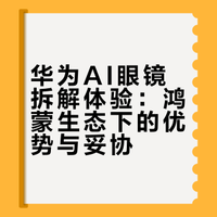 我发现了华为AI眼镜一个秘密!你们看华为AI眼镜体验怎么样?它的内部做工如何?它跟小米理想Meta的AI眼镜比有什么区别?作为全网AI眼镜最多的博主,华为AI眼镜有哪些优缺点,一条视频给你讲明白。这条视频不是广告,纯经验分享。## 涛哥爱拆机的微博视频