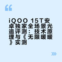 iQOO 15T这个全场景光追真顶，看了一下《无限暖暖》打开全场景光追后的效果，地上直接映出窗户倒影，反光也真实自然。全场景光追这个技术难度也很高，别家只在特定关卡能开，iQOO 15T也是目前安卓唯一自研光追+全场景适配，可以说是游戏画质天花板了，感觉这个夏天选性能旗舰，就它了