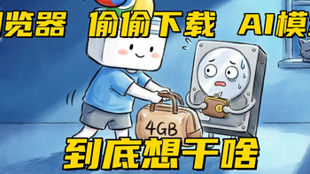 离大谱！Chrome和Edge浏览器，偷偷下载AI模型，想干啥？咋删？ 
