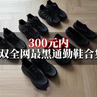 全网最黑通勤鞋合集「包含安踏冠军G02/开山/安踏旅步/神行/千禧/探野」